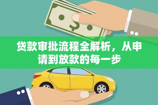 乐清贷款审批流程全解析，从申请到放款的每一步