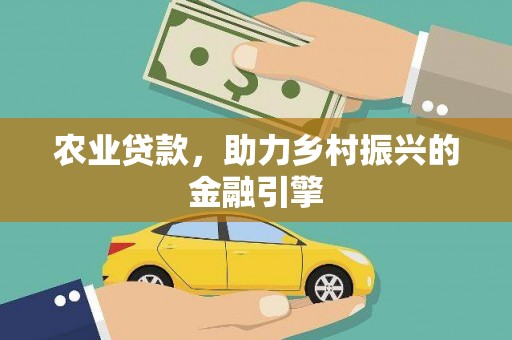 乐清农业贷款，助力乡村振兴的金融引擎
