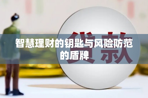 乐清智慧理财的钥匙与风险防范的盾牌