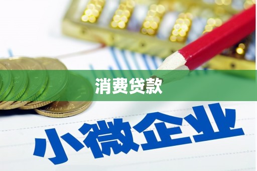 乐清消费贷款