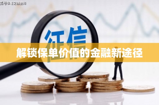 乐清解锁保单价值的金融新途径