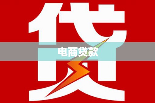 乐清电商贷款