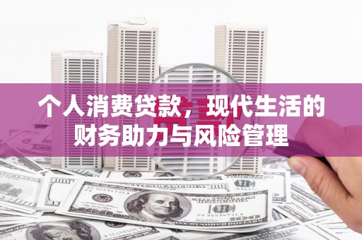 乐清个人消费贷款，现代生活的财务助力与风险管理