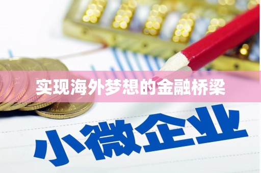乐清实现海外梦想的金融桥梁