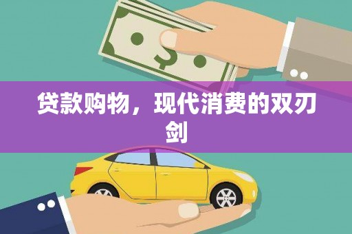 乐清贷款购物，现代消费的双刃剑