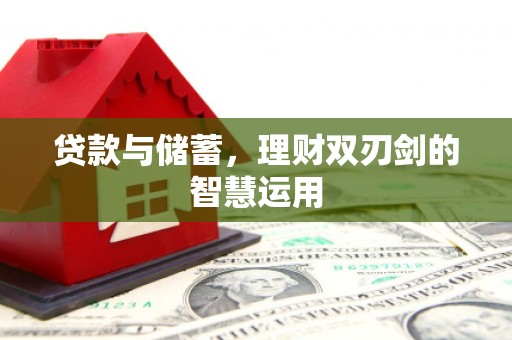 乐清贷款与储蓄，理财双刃剑的智慧运用