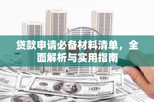 乐清贷款申请必备材料清单，全面解析与实用指南