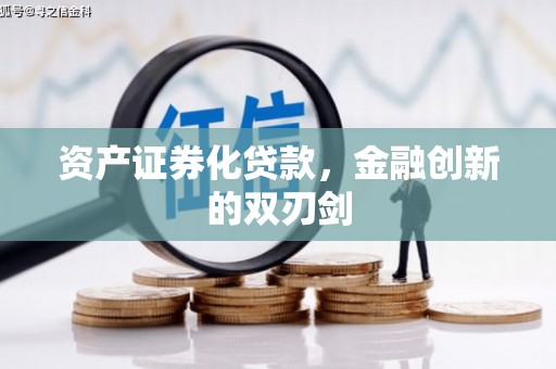 乐清资产证券化贷款，金融创新的双刃剑