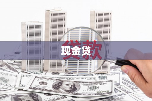 乐清现金贷
