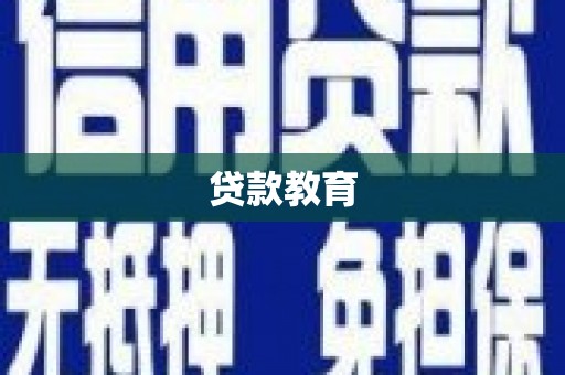 乐清贷款教育