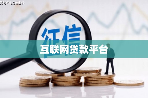 乐清互联网贷款平台