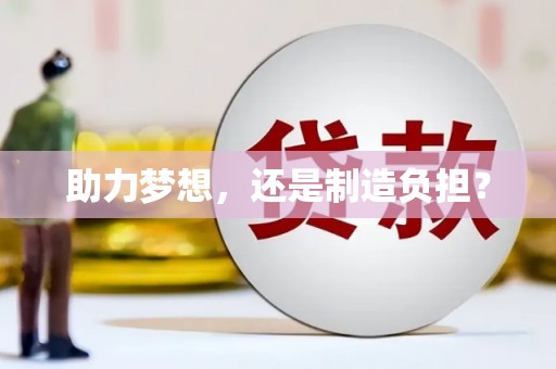 乐清助力梦想，还是制造负担？