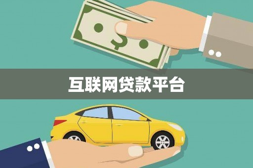 乐清互联网贷款平台