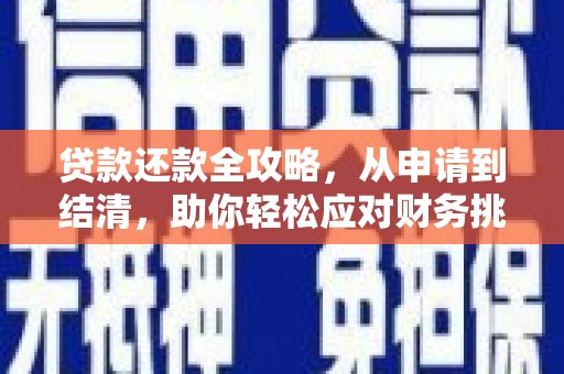 乐清贷款还款全攻略，从申请到结清，助你轻松应对财务挑战