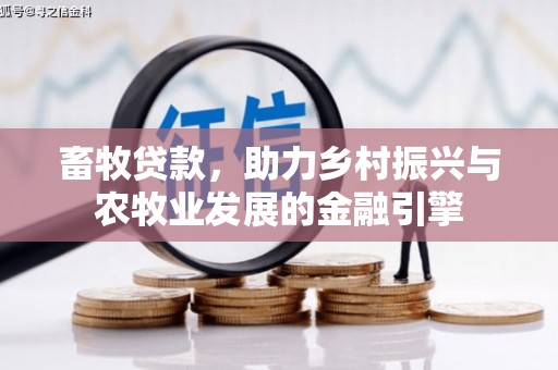 乐清畜牧贷款，助力乡村振兴与农牧业发展的金融引擎