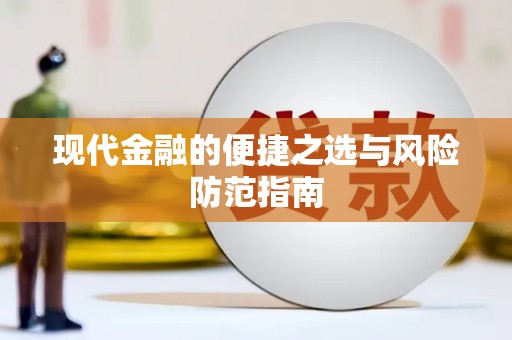 乐清现代金融的便捷之选与风险防范指南