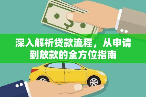 乐清深入解析贷款流程，从申请到放款的全方位指南