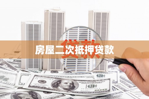 乐清房屋二次抵押贷款