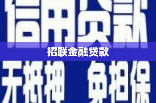 乐清招联金融贷款