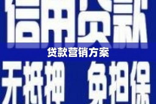 乐清贷款营销方案