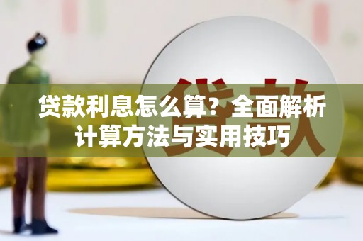乐清贷款利息怎么算？全面解析计算方法与实用技巧
