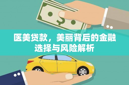 乐清医美贷款，美丽背后的金融选择与风险解析