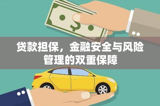 乐清贷款担保，金融安全与风险管理的双重保障