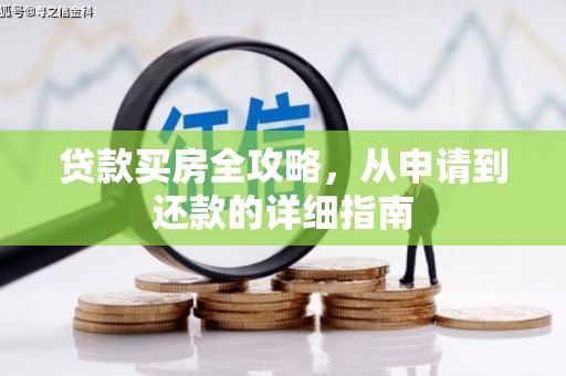 乐清贷款买房全攻略，从申请到还款的详细指南