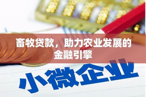 乐清畜牧贷款，助力农业发展的金融引擎