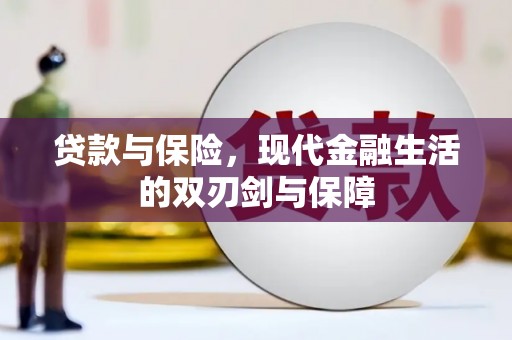 乐清贷款与保险，现代金融生活的双刃剑与保障