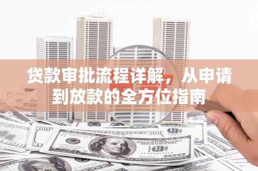 乐清贷款审批流程详解,从申请到放款的全方位指南 乐清贷款审批流程详解,从申请到放款的全方位指南