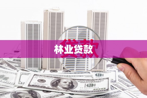 乐清林业贷款