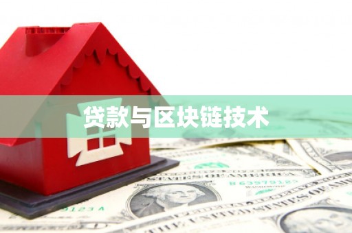 乐清贷款与区块链技术