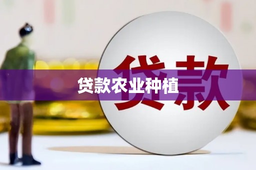 乐清贷款农业种植