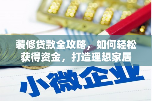乐清装修贷款全攻略，如何轻松获得资金，打造理想家居