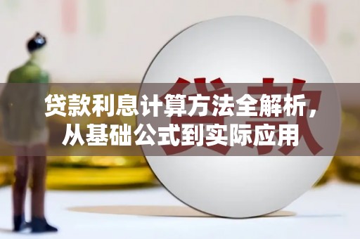 乐清贷款利息计算方法全解析，从基础公式到实际应用