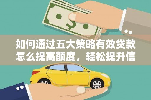 乐清如何通过五大策略有效贷款怎么提高额度，轻松提升信用价值
