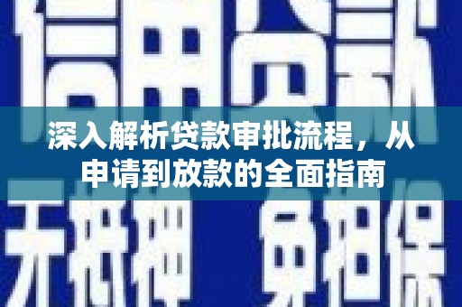 乐清深入解析贷款审批流程，从申请到放款的全面指南