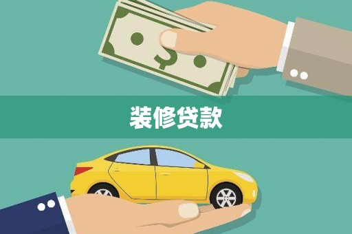 乐清装修贷款