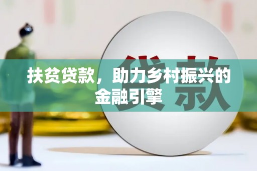乐清扶贫贷款，助力乡村振兴的金融引擎