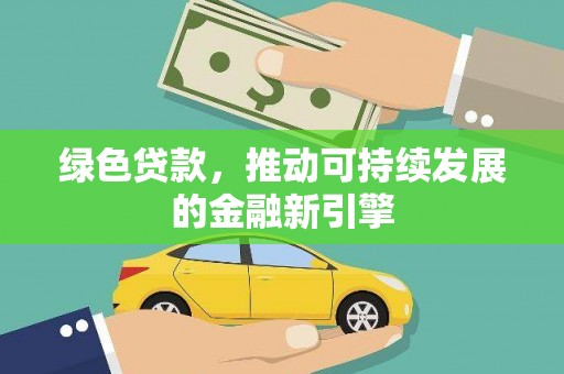 乐清绿色贷款，推动可持续发展的金融新引擎