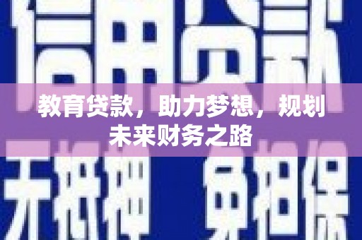 乐清教育贷款，助力梦想，规划未来财务之路