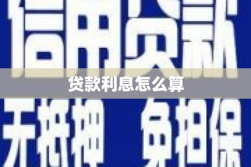 乐清贷款利息怎么算