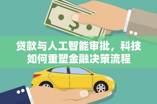 乐清贷款与人工智能审批，科技如何重塑金融决策流程