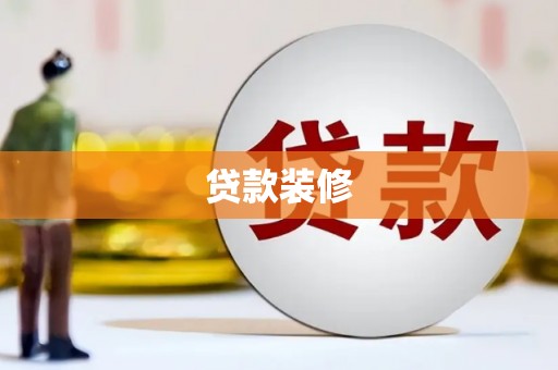 乐清贷款装修