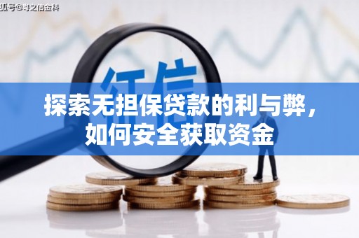 乐清探索无担保贷款的利与弊，如何安全获取资金