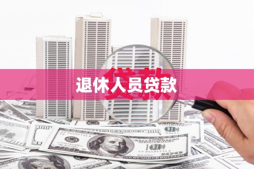 乐清退休人员贷款