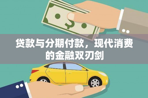 乐清贷款与分期付款，现代消费的金融双刃剑