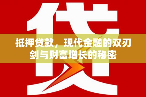 乐清抵押贷款，现代金融的双刃剑与财富增长的秘密