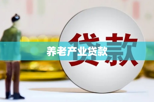 乐清养老产业贷款